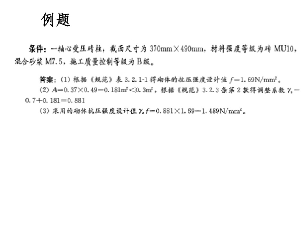 砌体结构例题（word,84页）