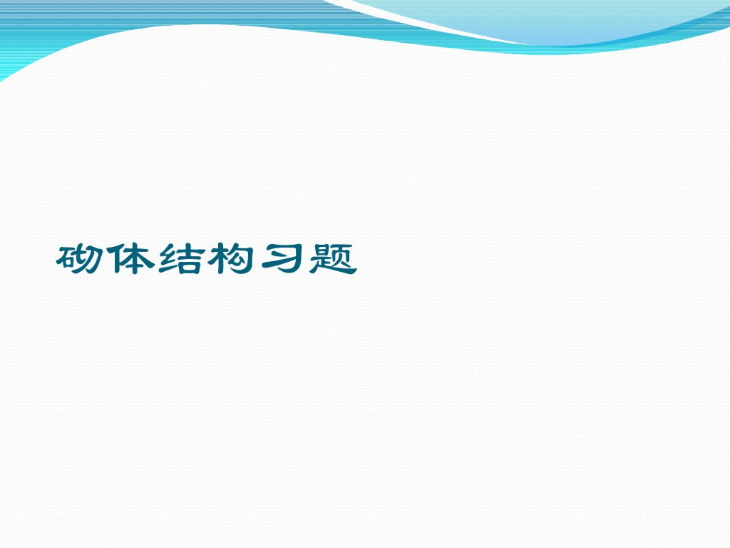 砌体结构习题（PDF，共57页）