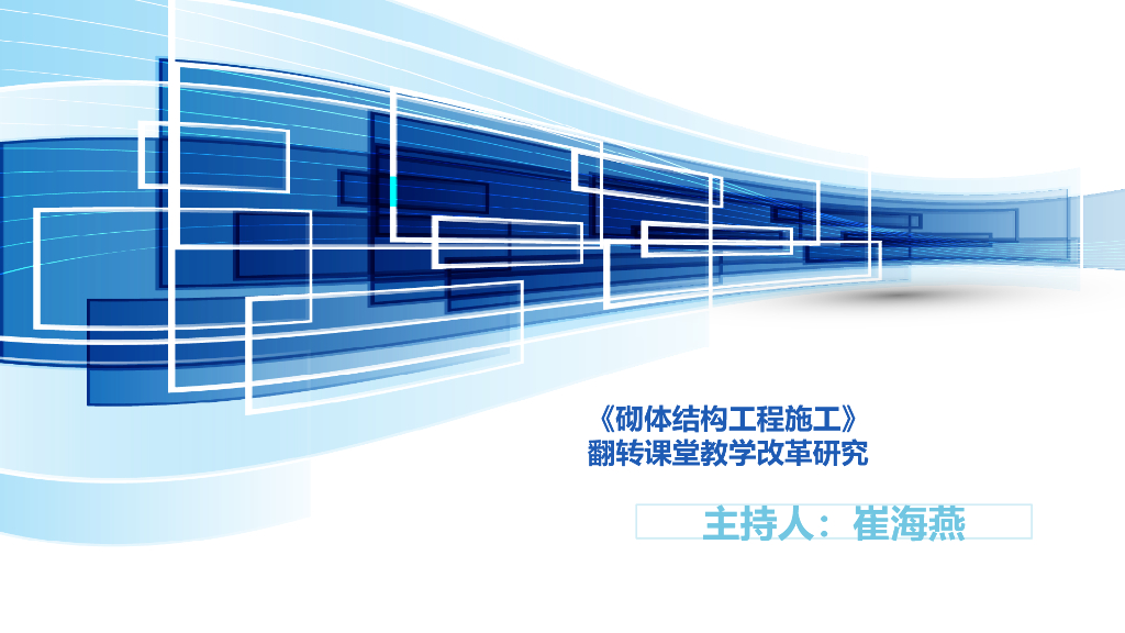 《砌体结构工程施工》翻转课堂教学改革研究
