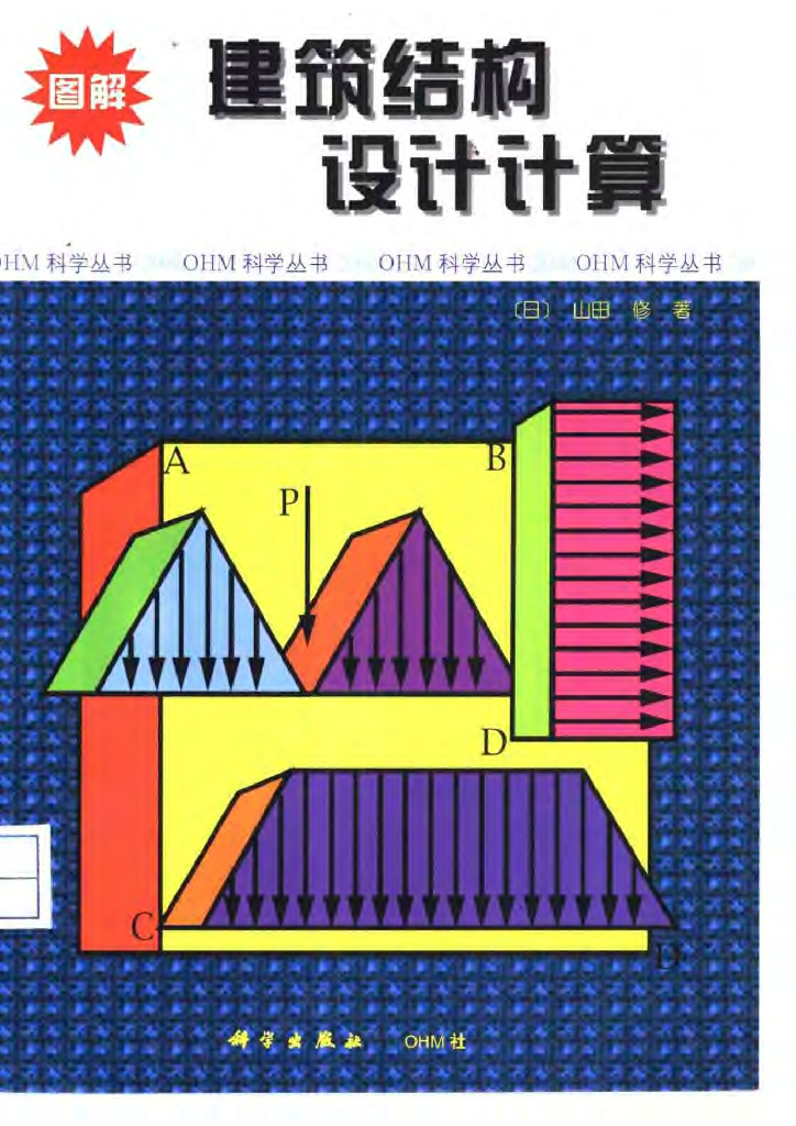 图解建筑结构设计计算（PDF，158页）（电子书）