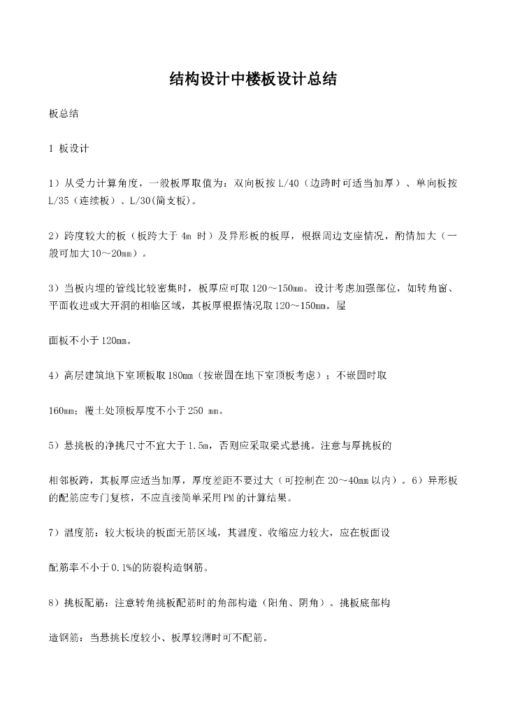 结构设计中楼板设计总结