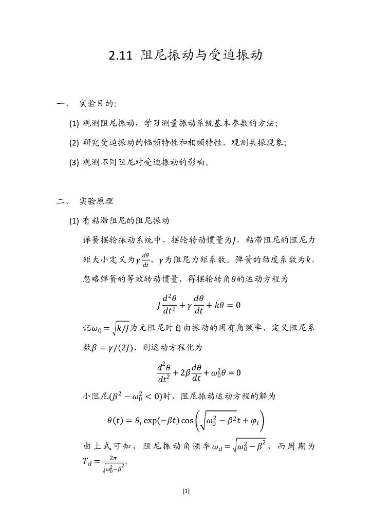 阻尼振动与受迫振动试验报告