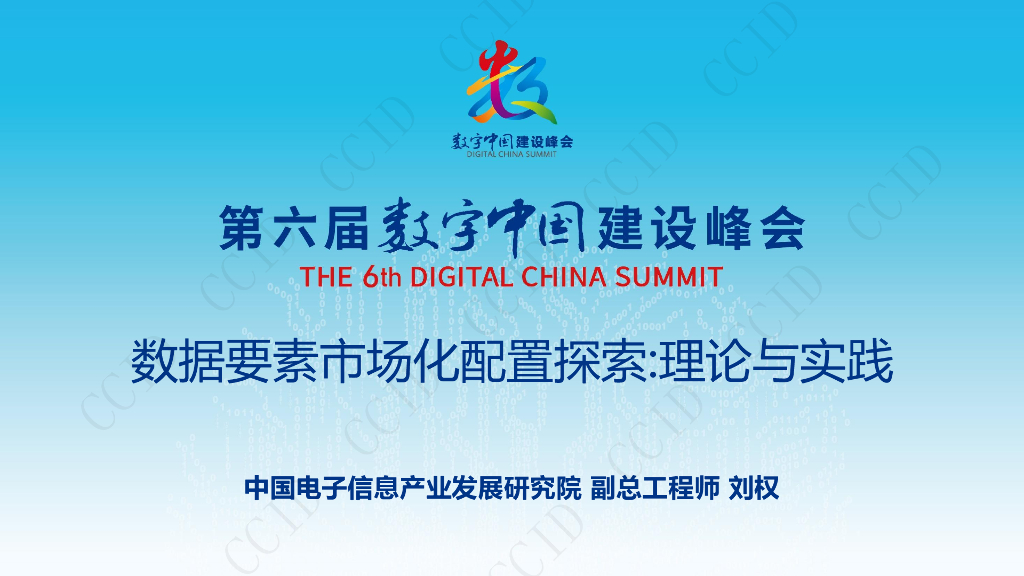 赛迪智库：数据要素市场化配置探索：理论与实践