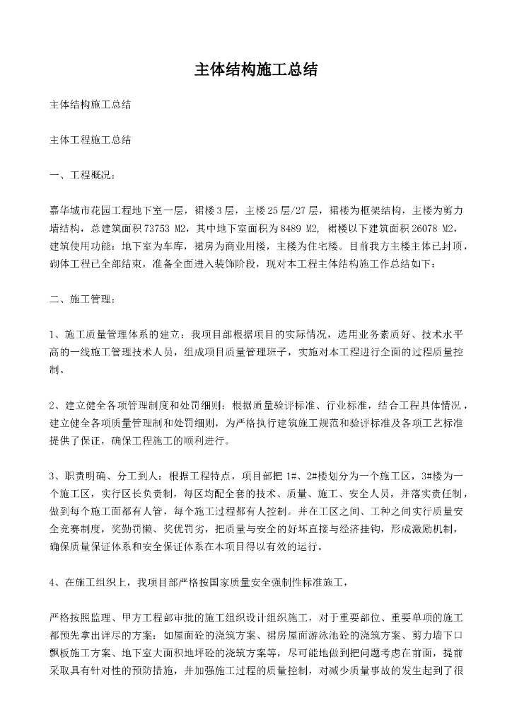 住宅小区工程主体结构施工总结 