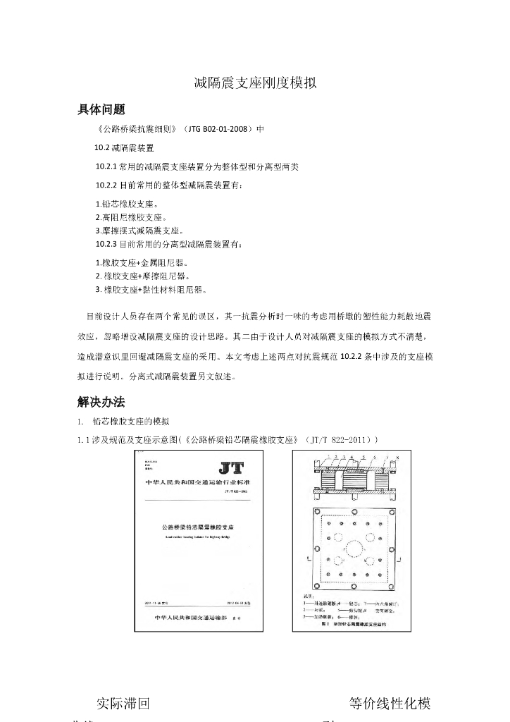 减隔震支座刚度模拟