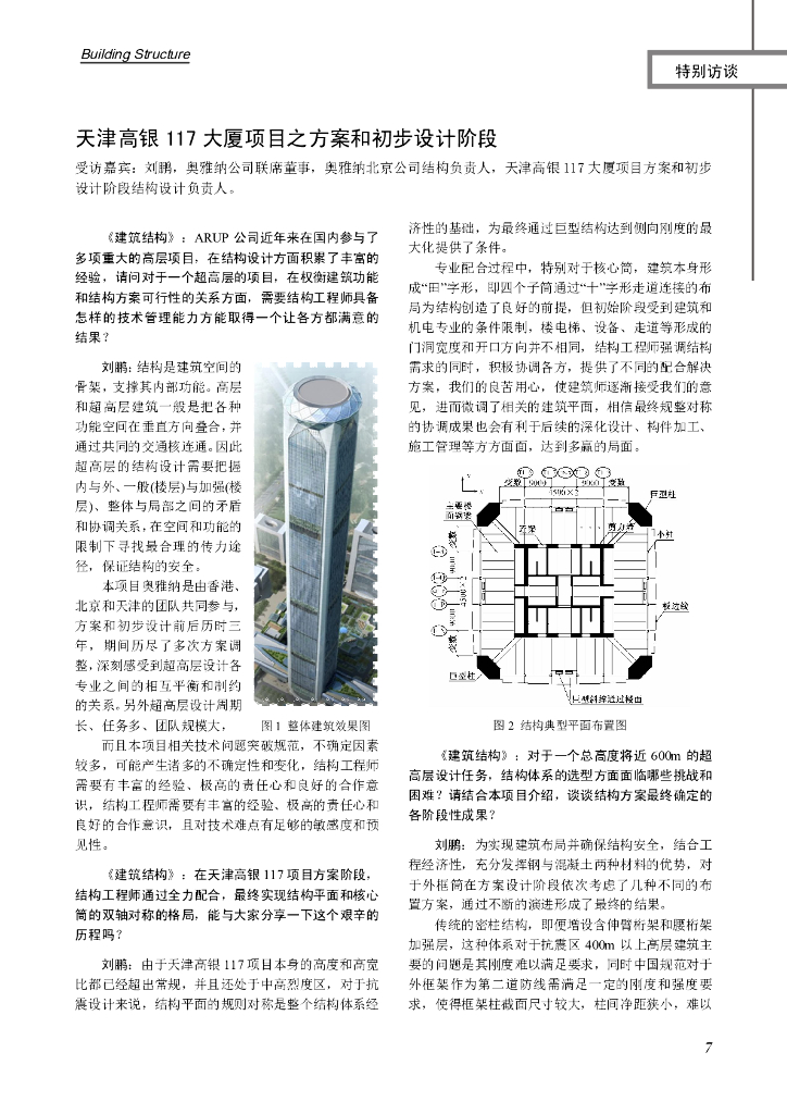 天津117大厦项目之方案和初步设计阶段访谈