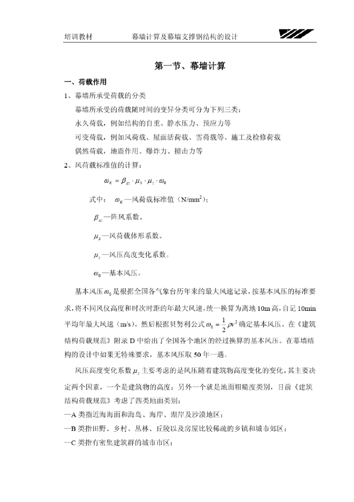 幕墙计算及幕墙支撑钢结构的设计