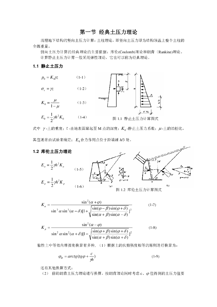 土层地下结构水、土压力的计算（PDF，共11页）