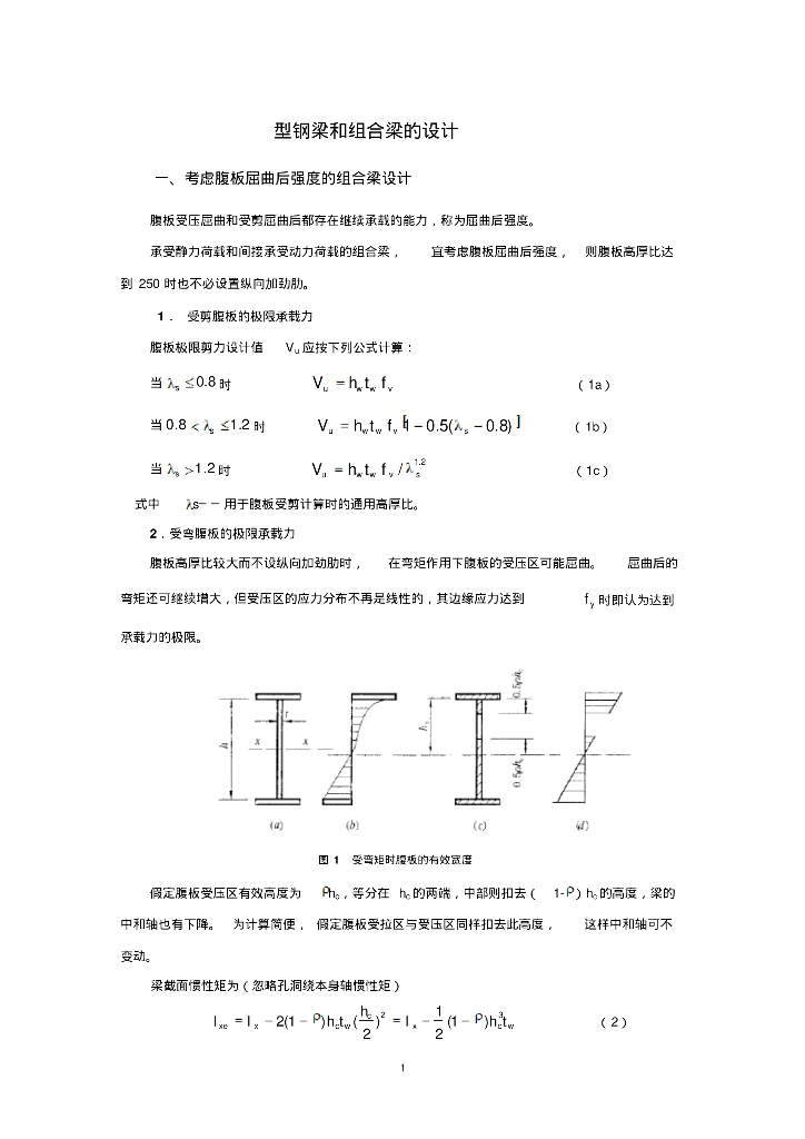 型钢梁和组合梁的设计（PDF，11页）