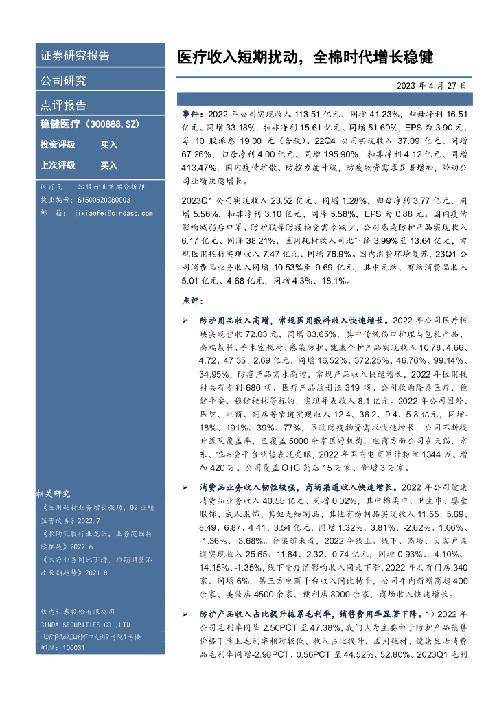 信达证券：稳健医疗（300888）-医疗收入短期扰动，全棉时代增长稳健