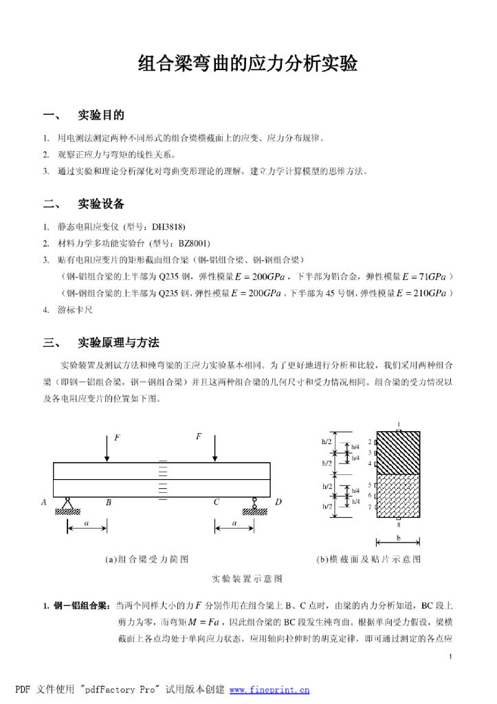 组合梁弯曲的应力分析实验（word，3页）