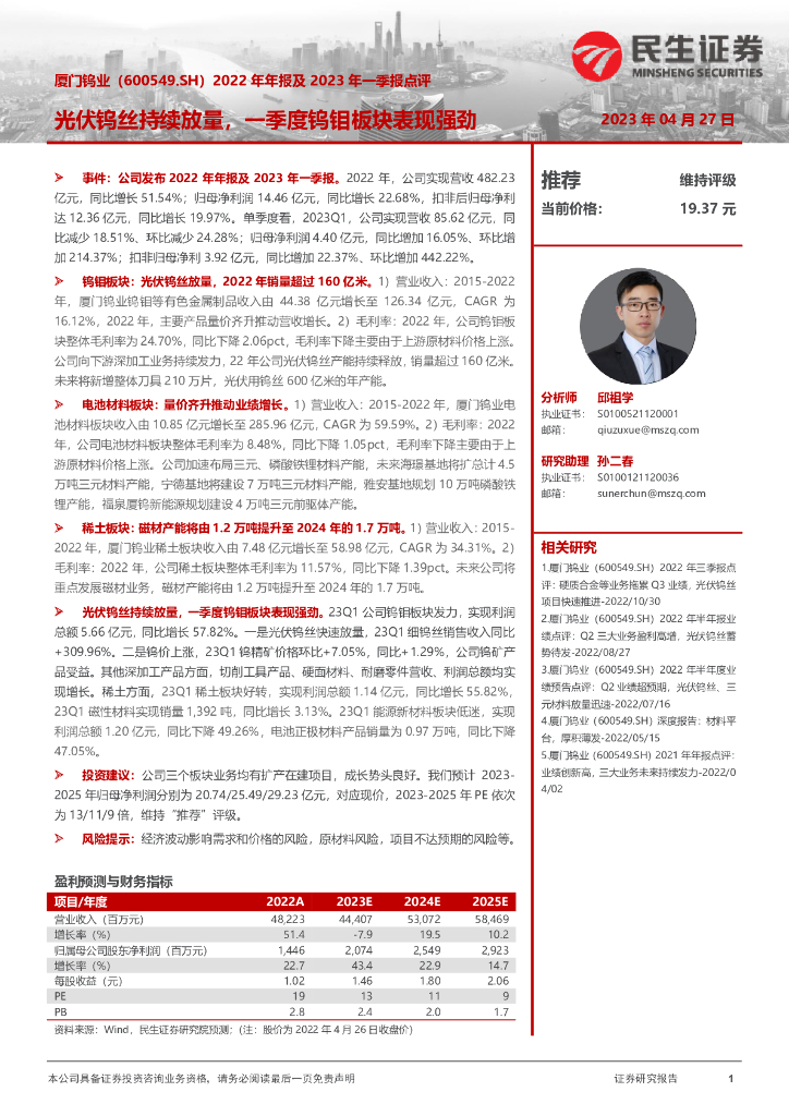 民生证券：厦门钨业（600549）-2022年年报及2023年一季报点评：光伏钨丝持续放量，一季度钨钼板块表现强劲