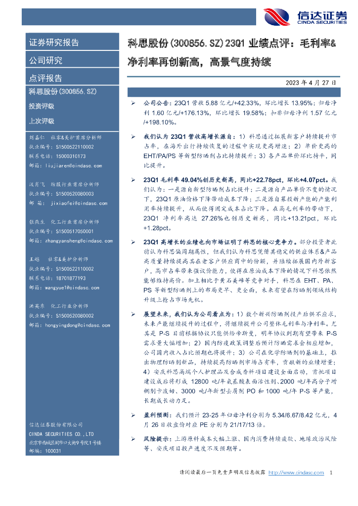 信达证券：科思股份（300856）-23Q1业绩点评：毛利率&净利率再创新高，高景气度持续