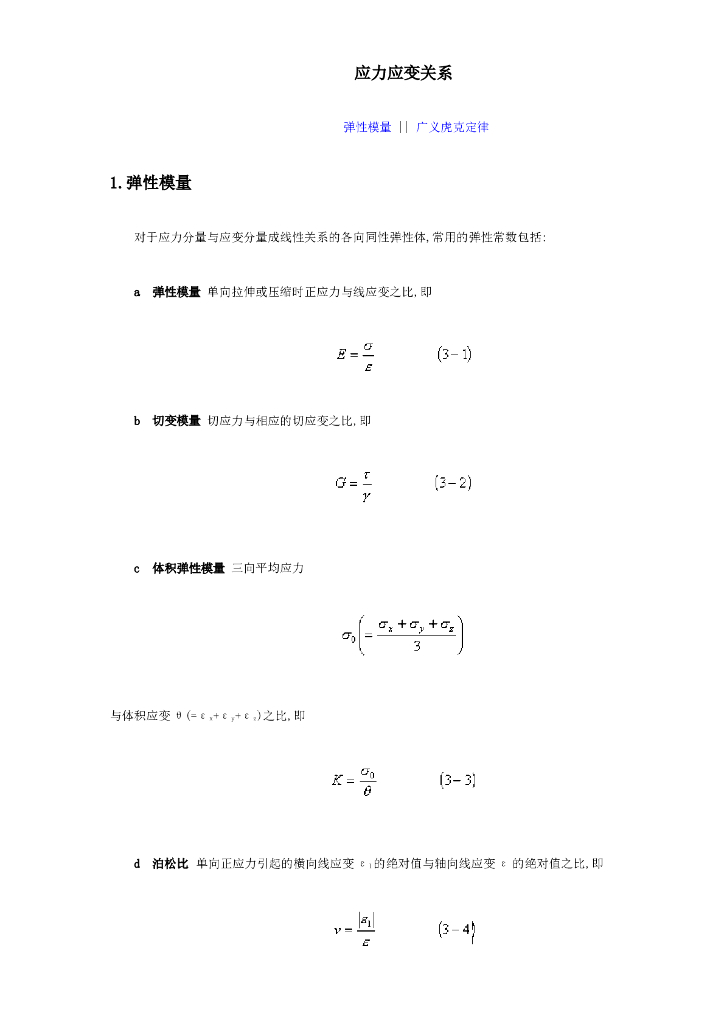 弹塑性力学定理和公式（word，22页）