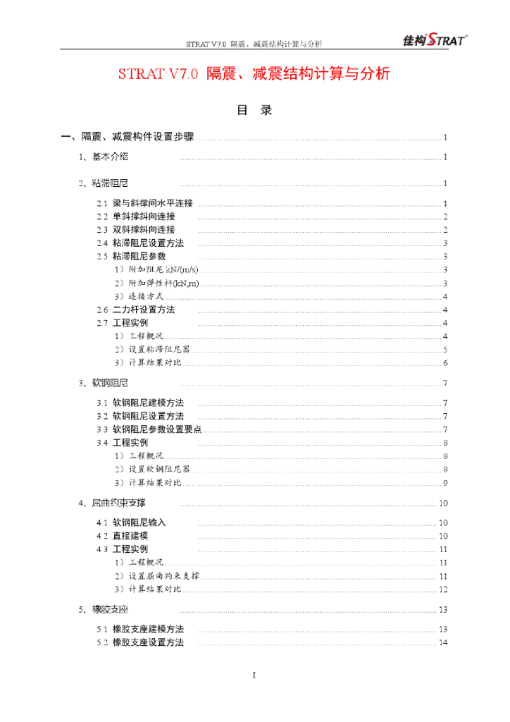 隔震、减震结构的计算分析（PDF，共31页）