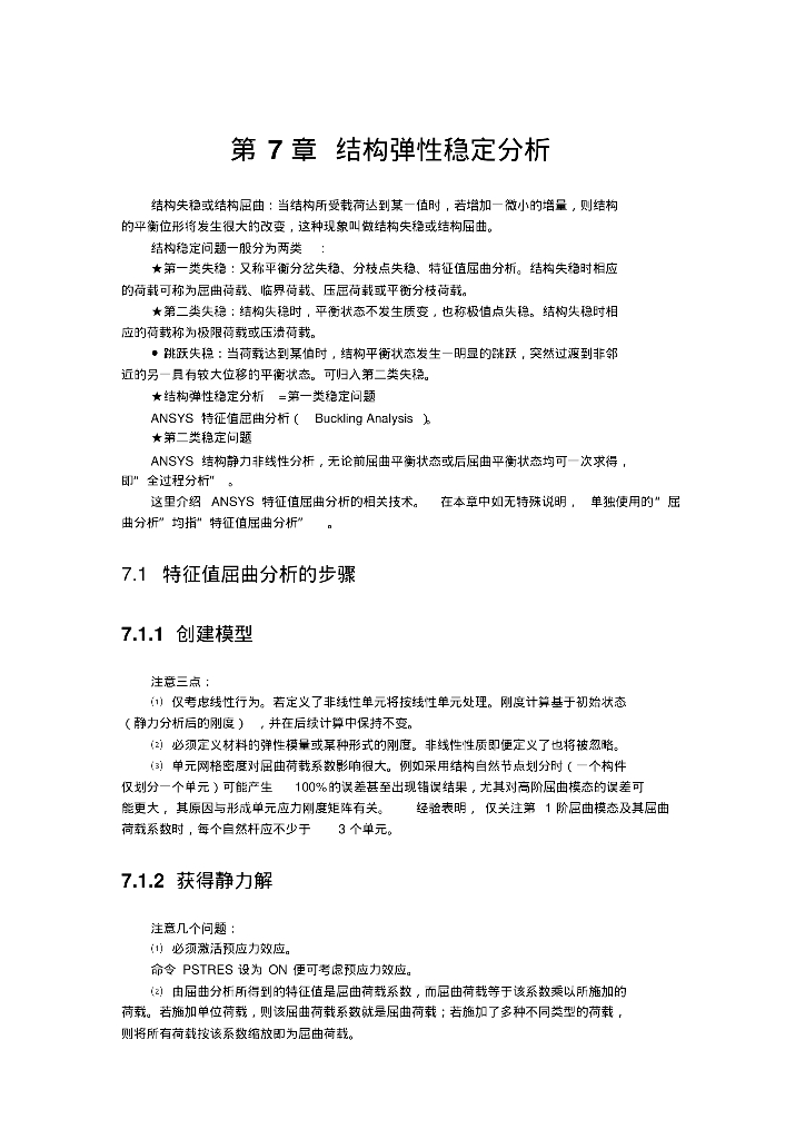 结构弹性稳定分析（PDF,共10页）