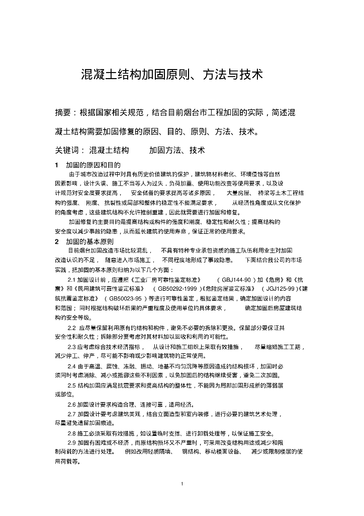 混凝土结构加固的基本原则与常用方法