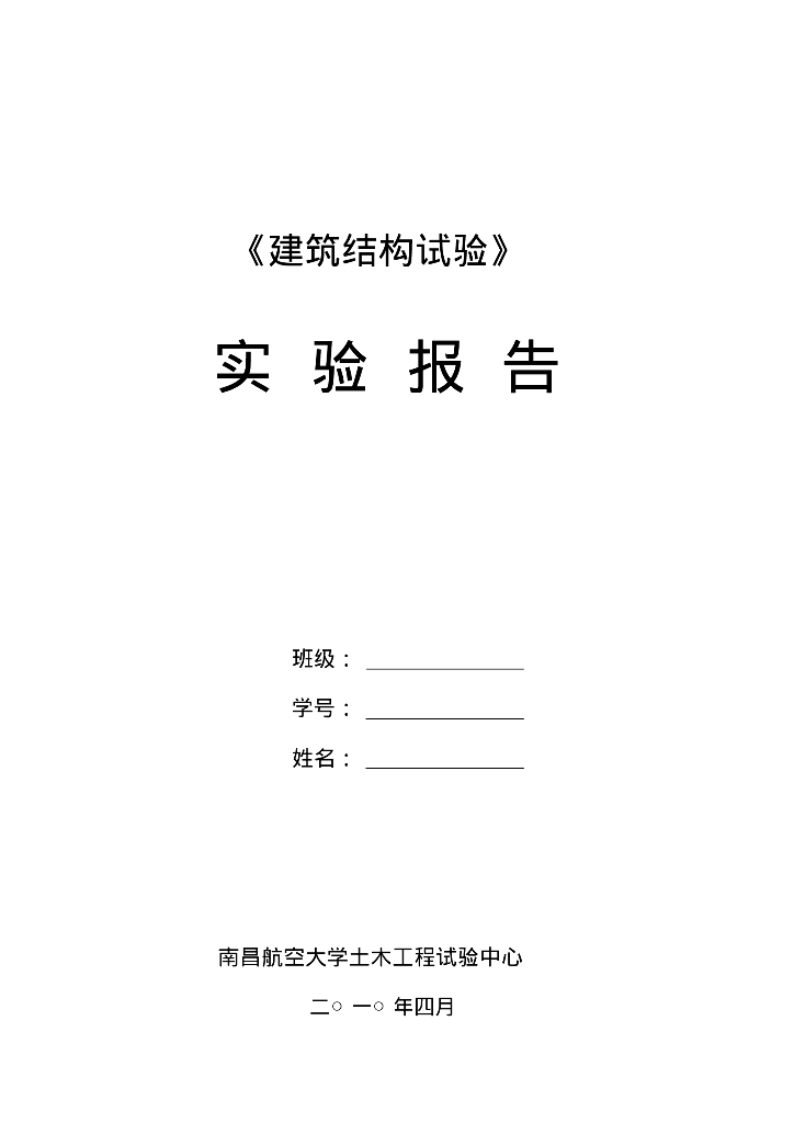 《建筑结构试验》实验报告14页