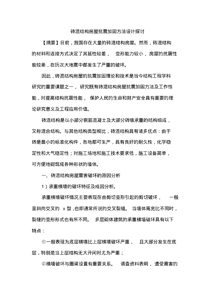 砖混结构房屋抗震加固方法设计（PDF，共6页）