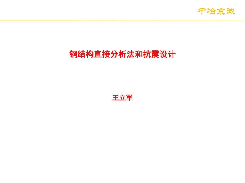钢结构直接分析法和抗震设计（PDF,共60页）