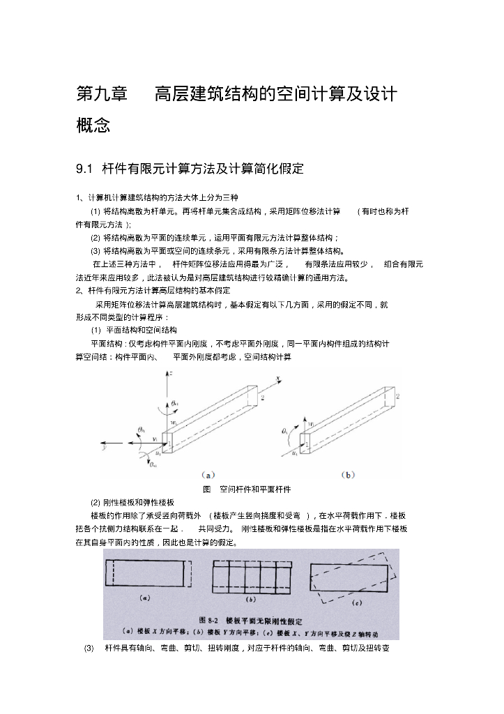 高层建筑结构的空间计算及设计概念