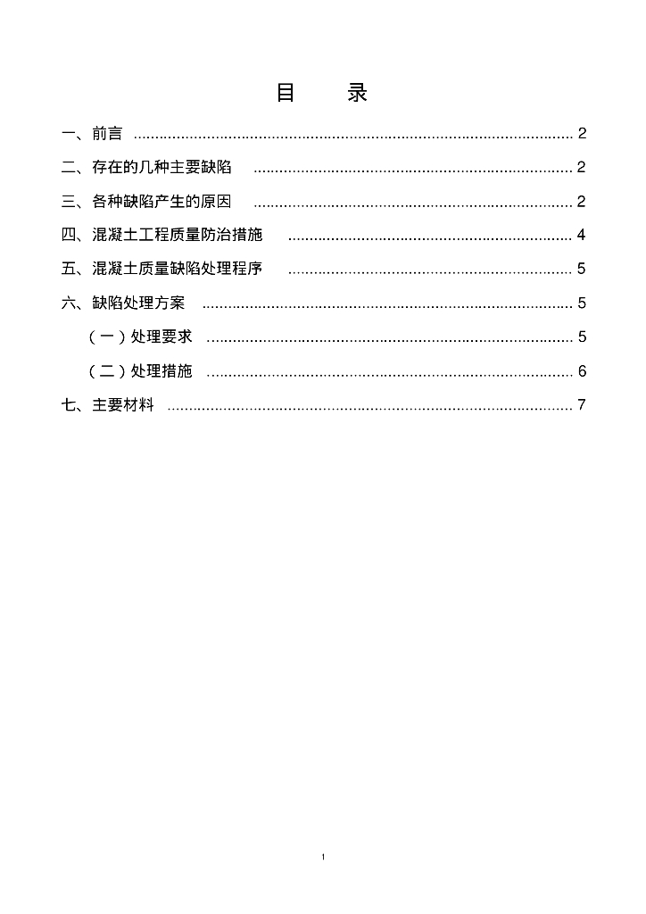 混凝土缺陷处理方案（PDF,共7页）