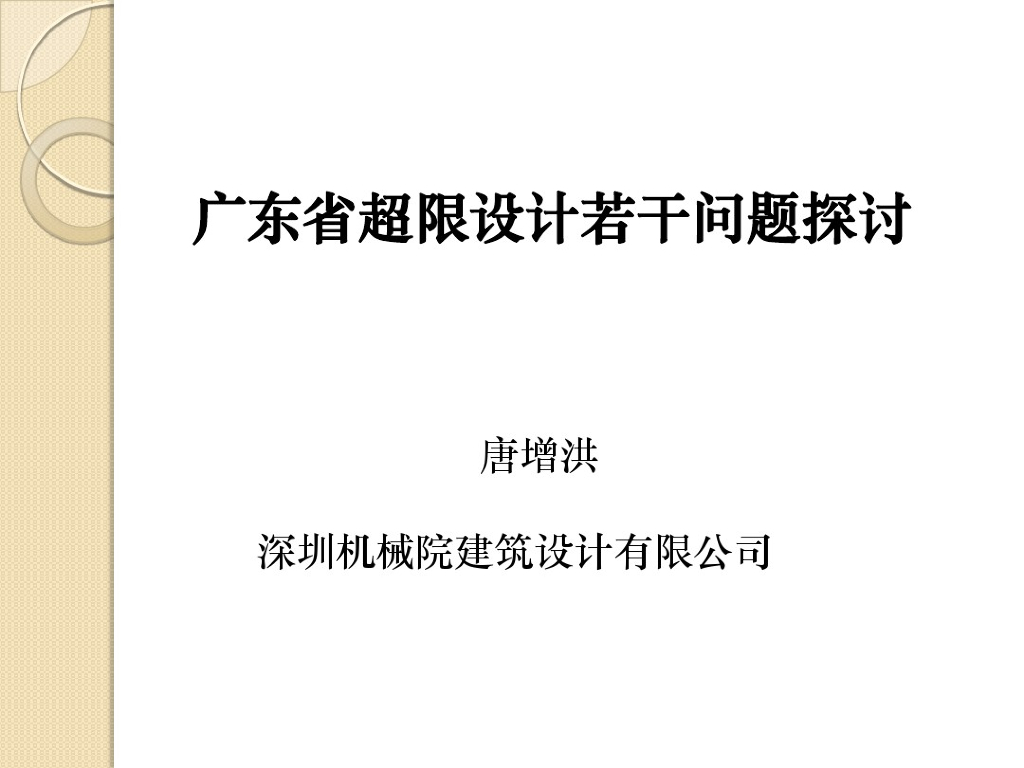 广东省超限设计若干问题探讨