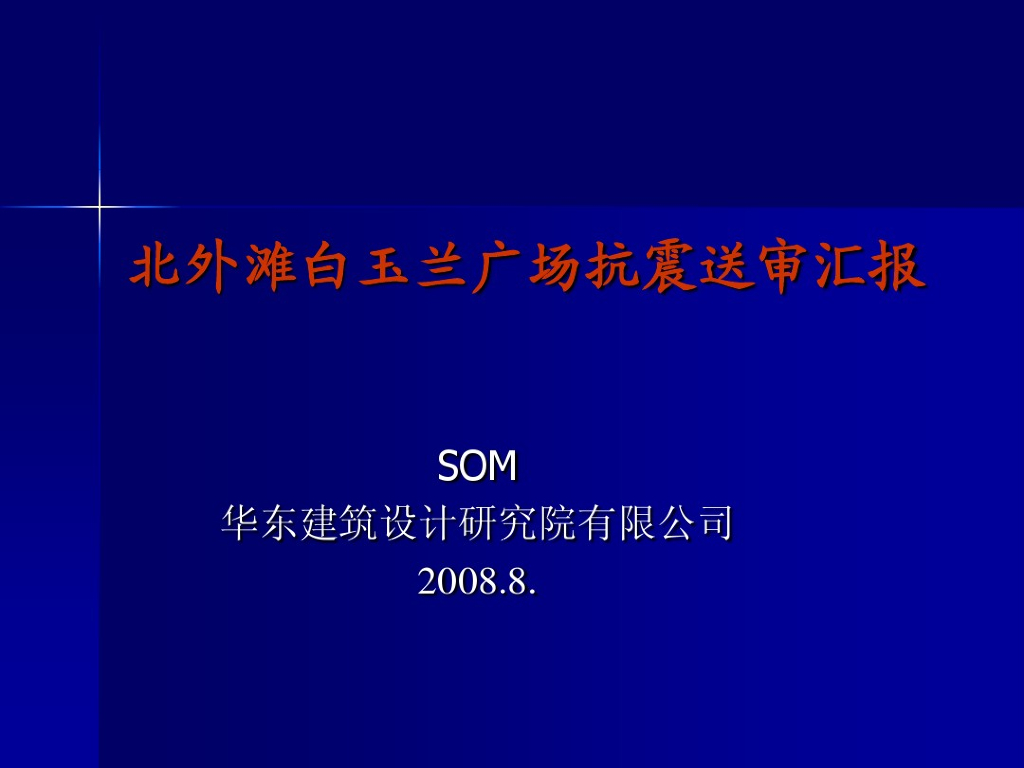 北外滩白玉兰广场抗震送审汇报