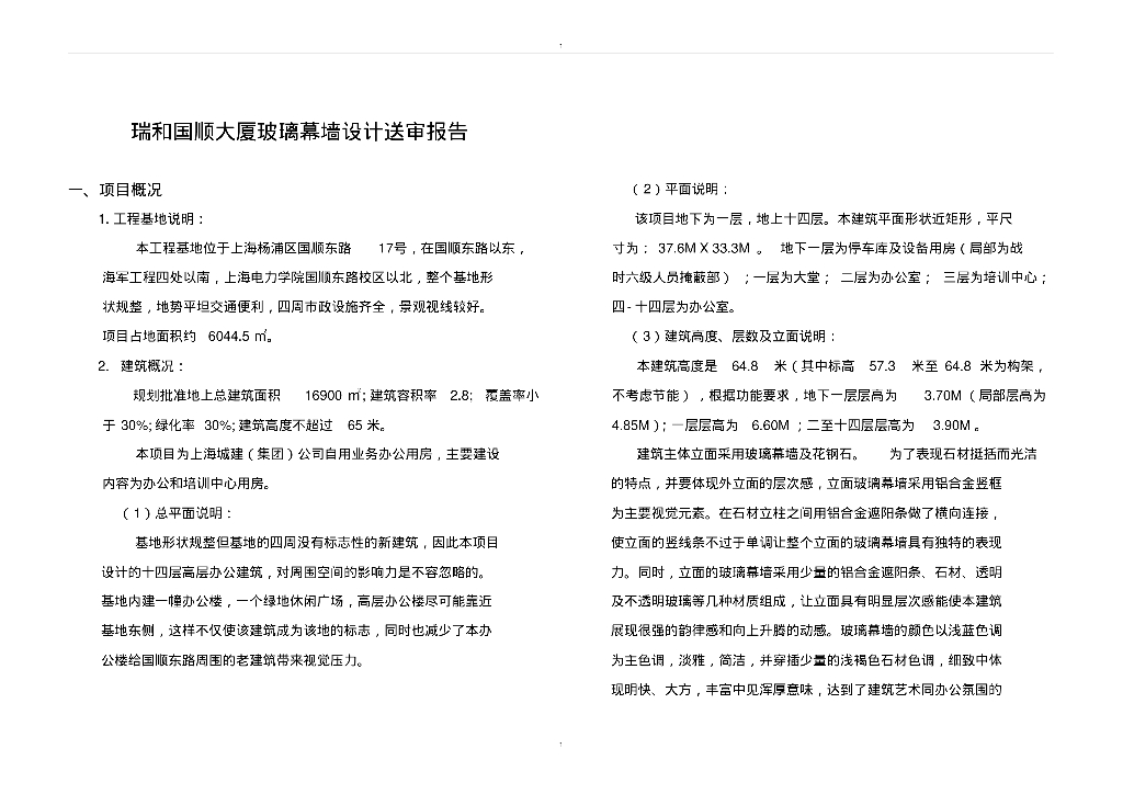 瑞和国顺大厦玻璃幕墙设计送审报告