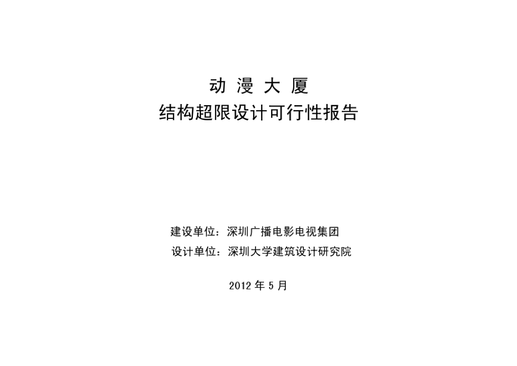 深圳动漫大厦结构超限设计可行性论证报告