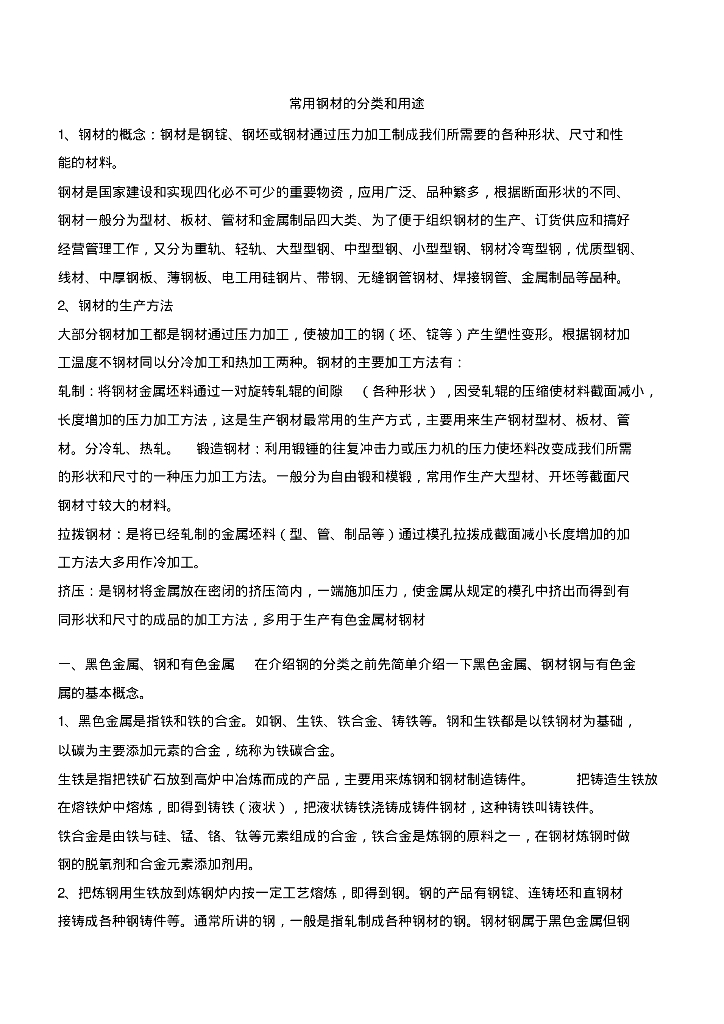 常用钢材的分类及用途汇总(超全面)