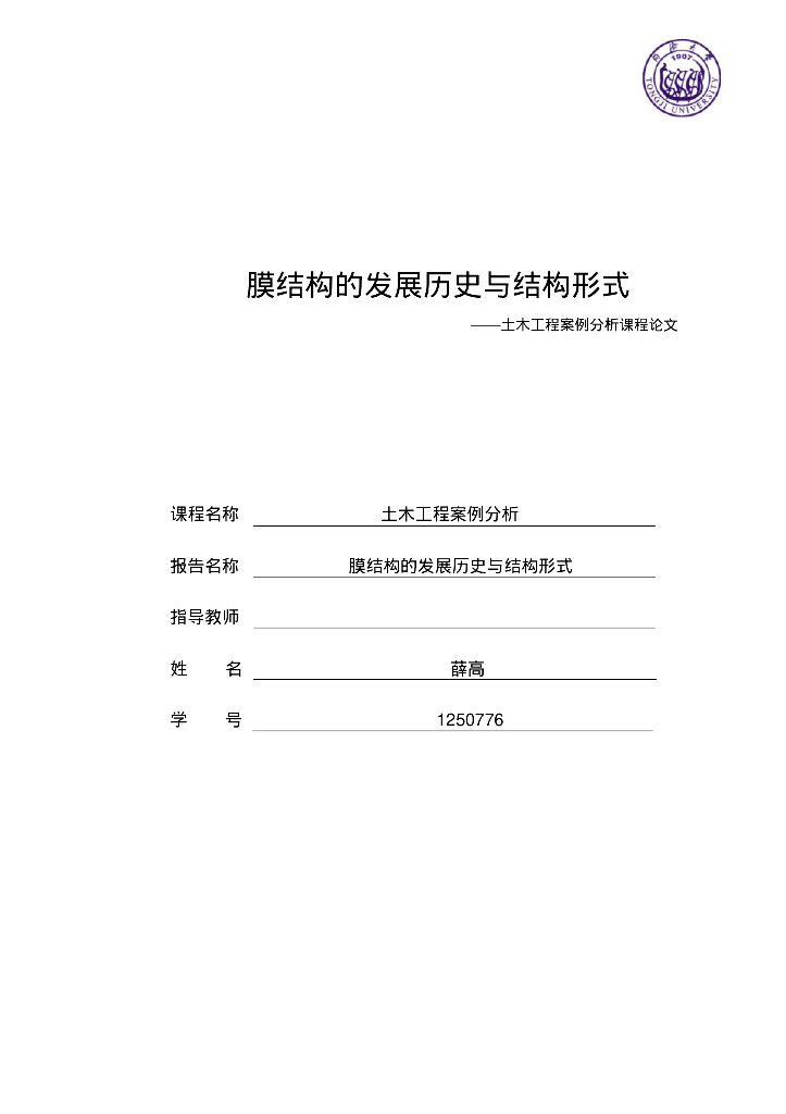 膜结构的发展历史与结构形式-土木工程案例分析课程论文