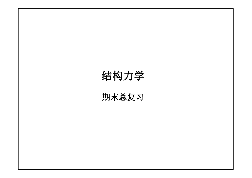 结构力学期末总复习（PDF，90页）