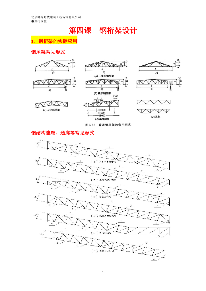 钢桁架设计（PDF，22页）
