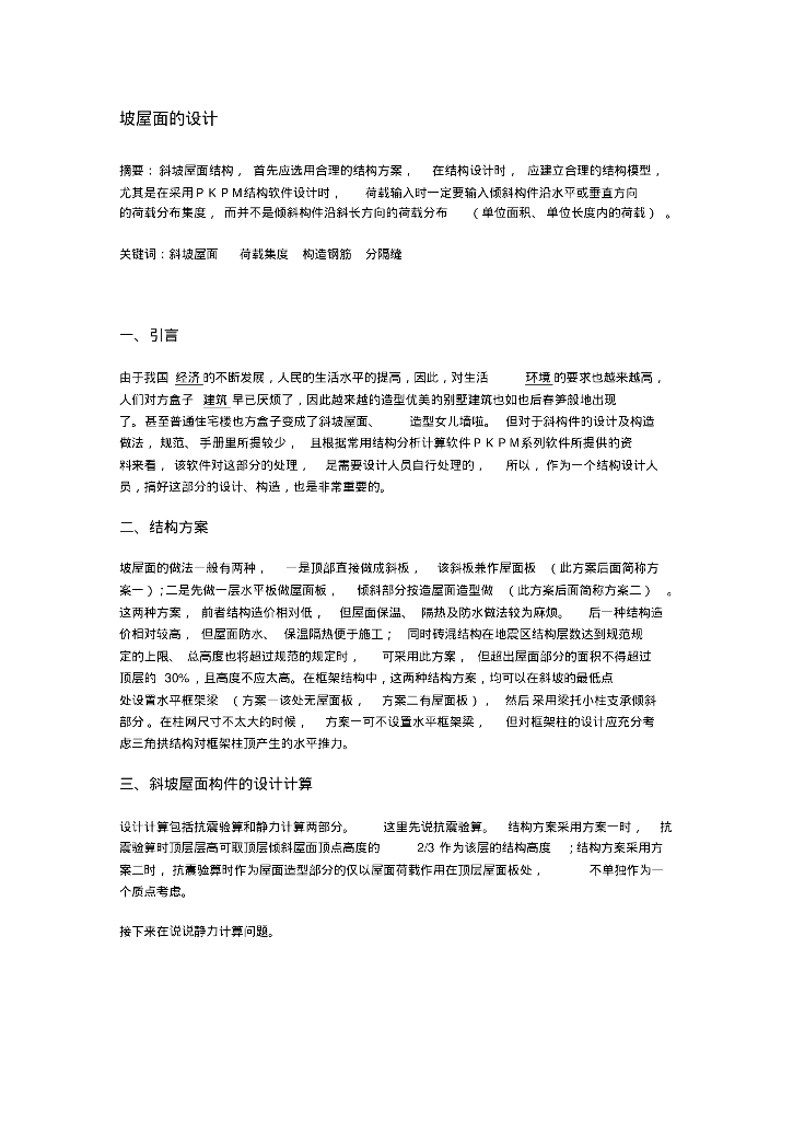 坡屋面的结构设计（PDF，共8页）