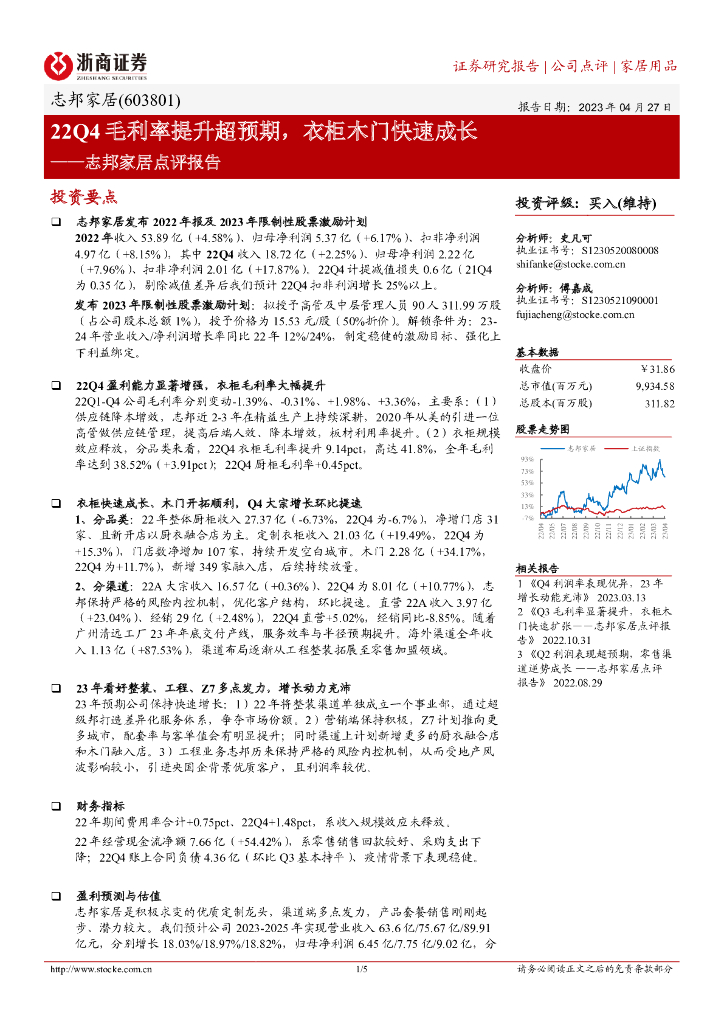 浙商证券：志邦家居点评报告：22Q4毛利率提升超预期，衣柜木门快速成长