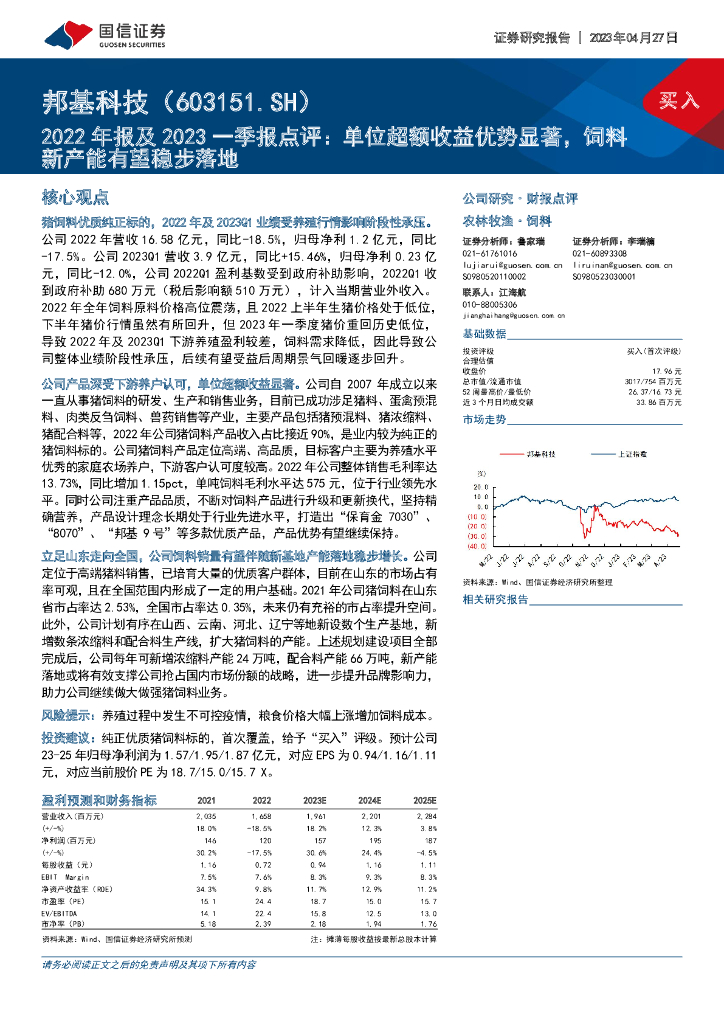 国信证券：邦基科技（603151）-2022年报及2023一季报点评：单位超额收益优势显著，饲料新产能有望稳步落地