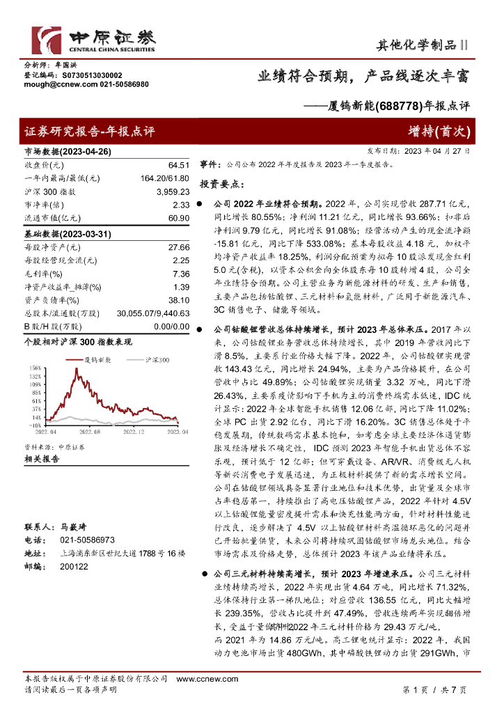 中原证券：厦钨<em>新能</em>（688778）-年报点评：业绩符合预期，产品线逐次丰富