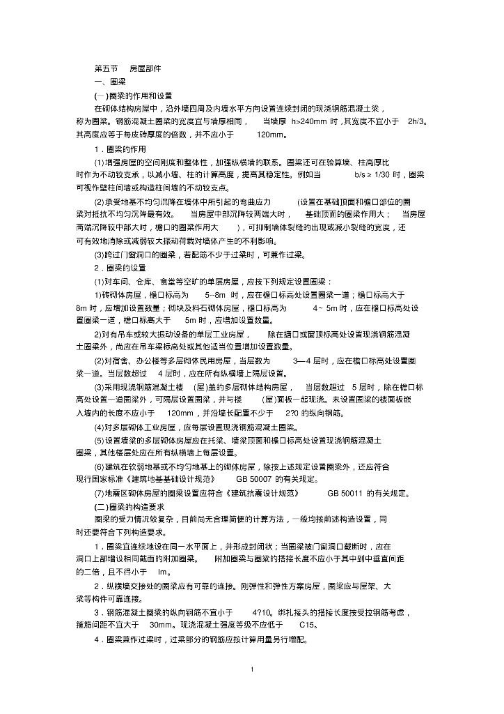 砖混结构的构造要求