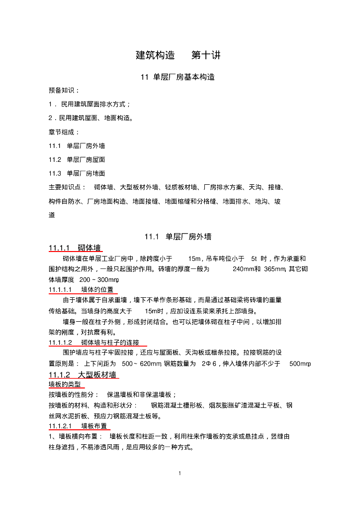 建筑构造_单层厂房基本构造、轻钢结构厂房构造