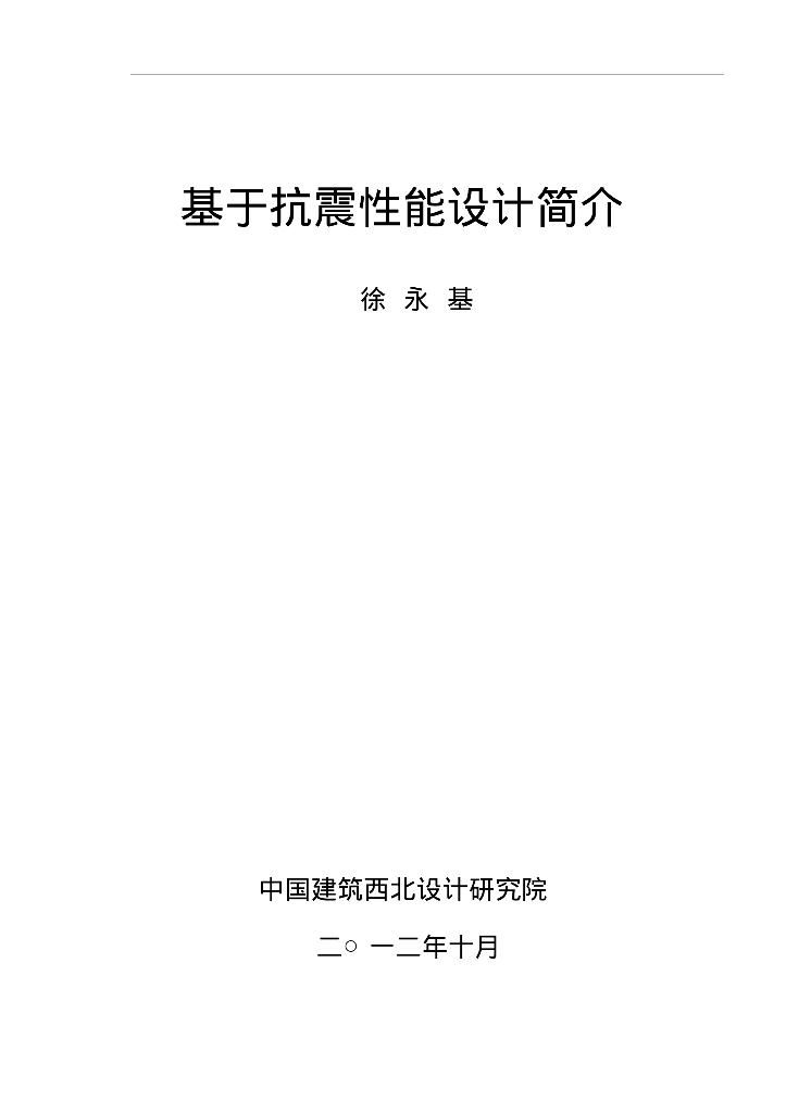 基于抗震性能设计简介（PDF，27页）