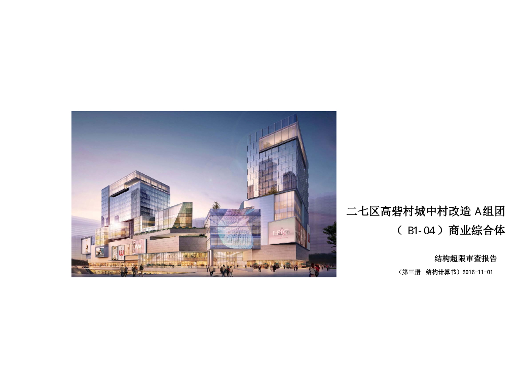[郑州]商业综合体结构超限审查报告（图纸、计算书、2016）