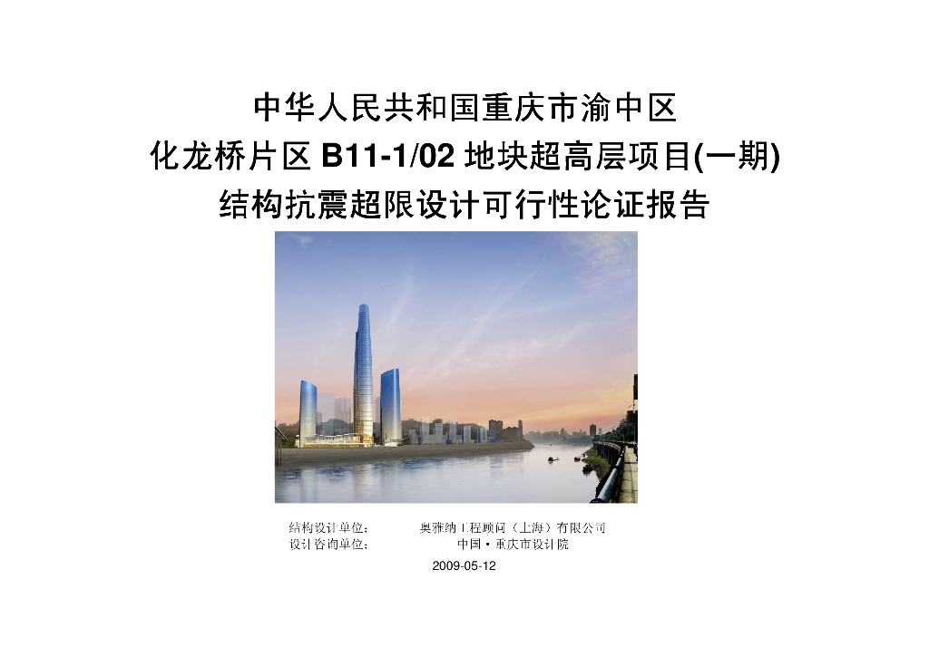 105 层超高层办公楼结构抗震超限设计可行性论证报告