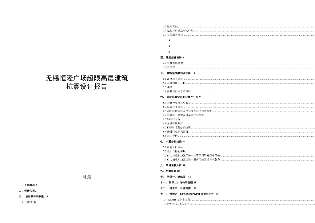 无锡恒隆广场超限高层建筑塔楼2抗震设计报告（word，282页）