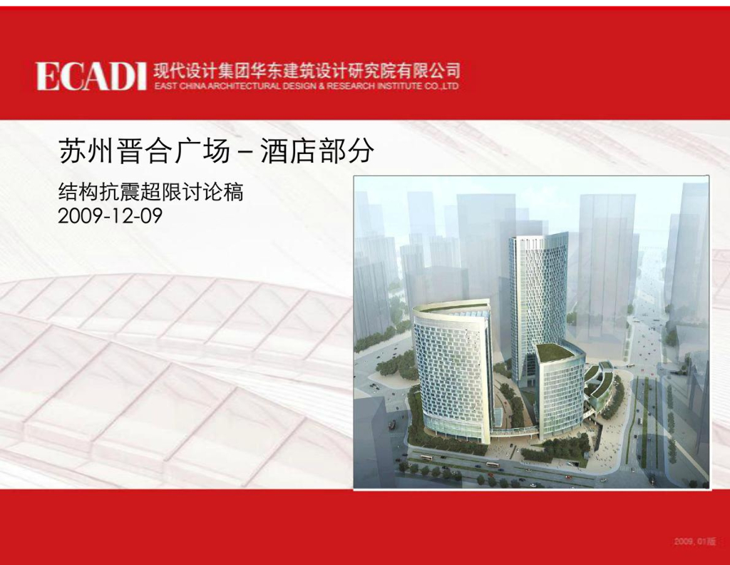 苏州晋和广场酒店篇抗震超限审查报告（PDF，87页）