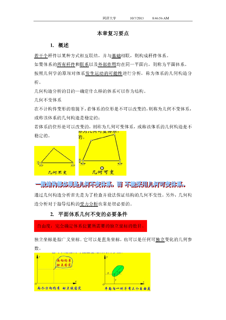 结构力学复习要点（PPT，237页）