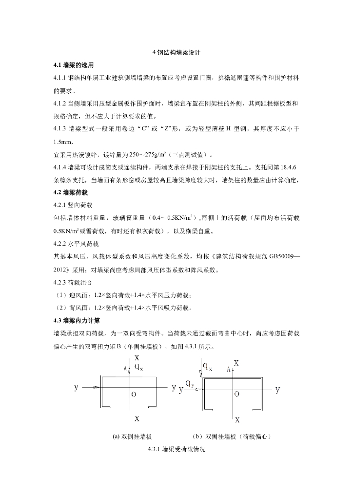 钢结构墙梁设计