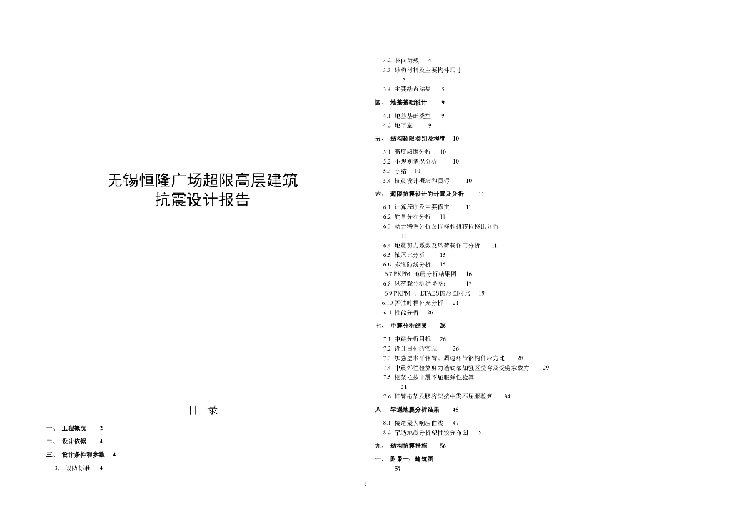 无锡恒隆广场超限高层建筑抗震设计报告（word，85页）