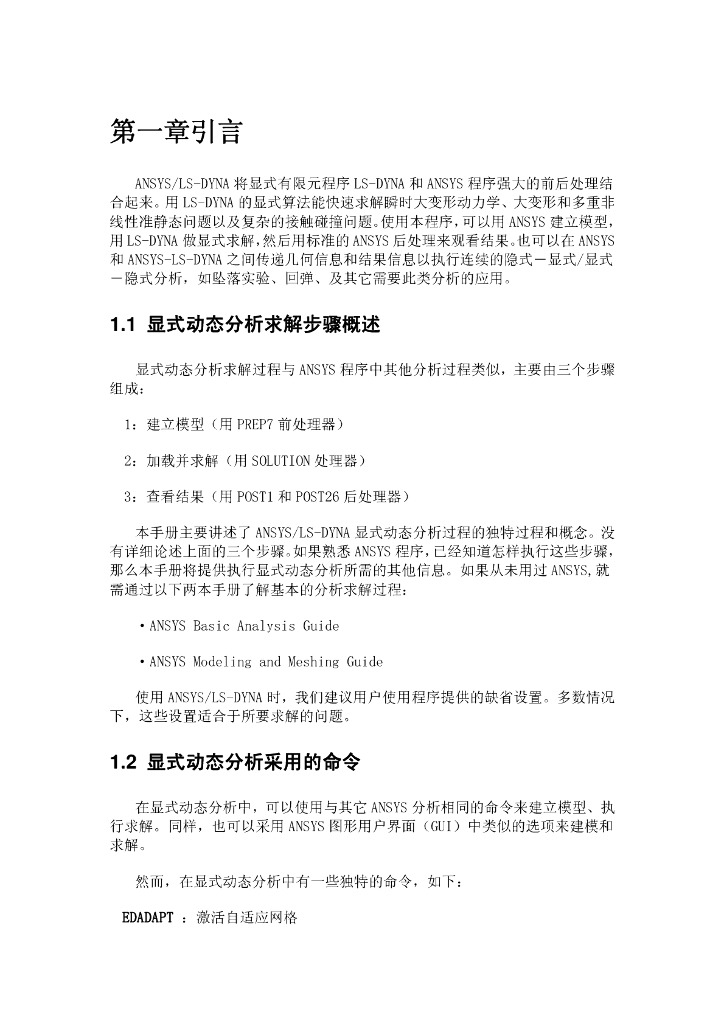 ANSYS中Ls-dyna应用指导