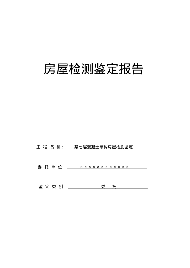 七层混凝土结构房屋检测鉴定报告（PDF，65页）